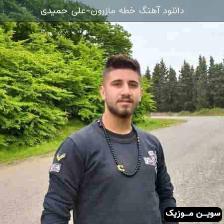 دانلود اهنگ خطه مازرون علی حمیدی